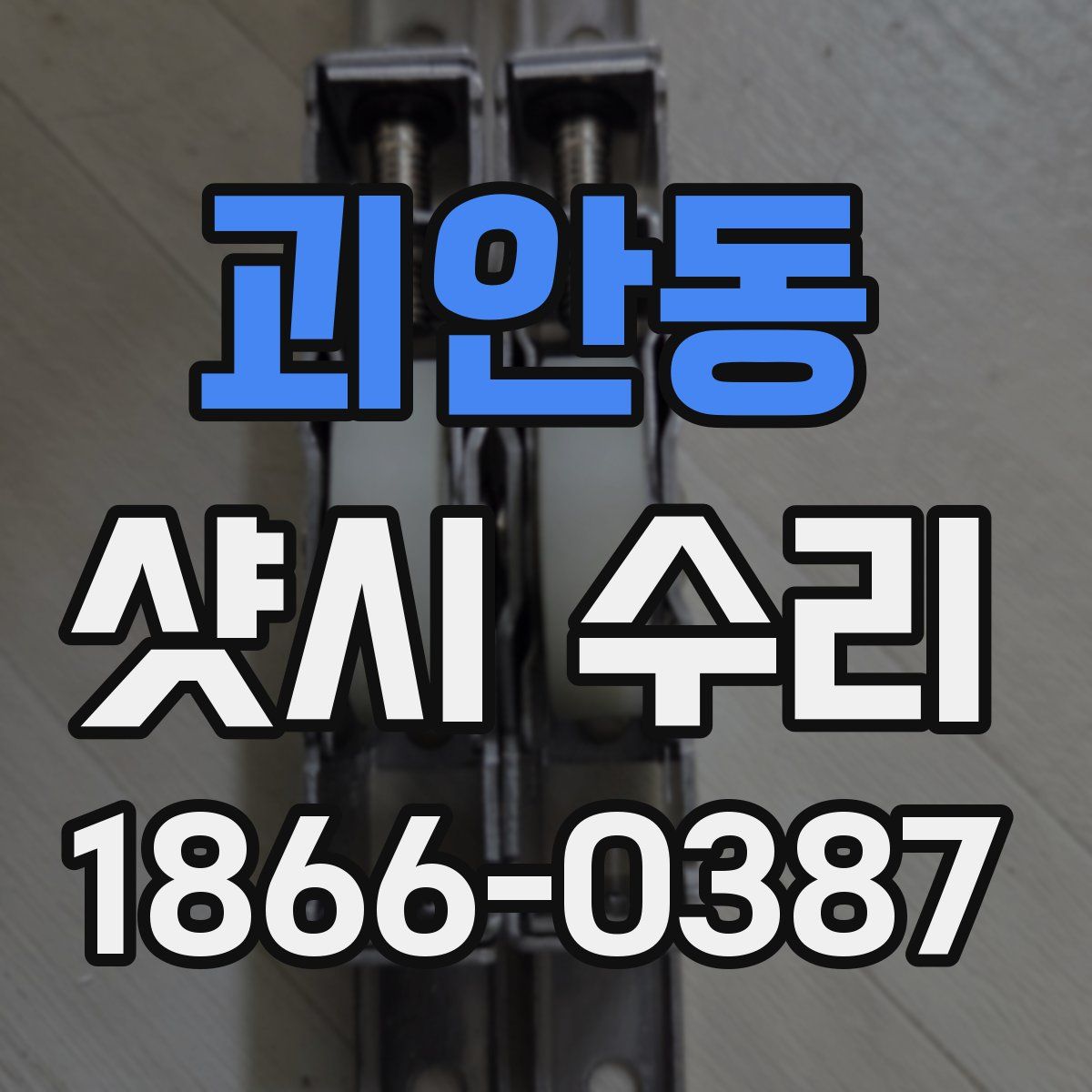 괴안동 샷시 수리