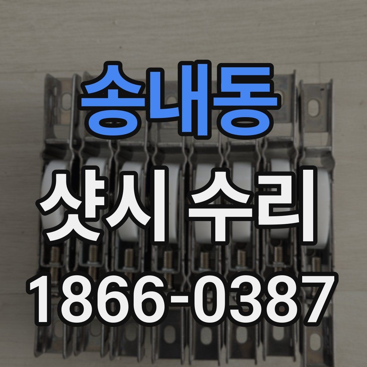 송내동 샷시 수리 후 창문 닫힘 상태 점검