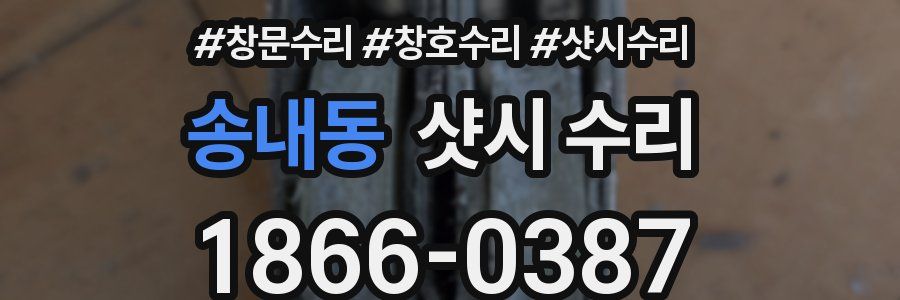 송내동 샷시 수리