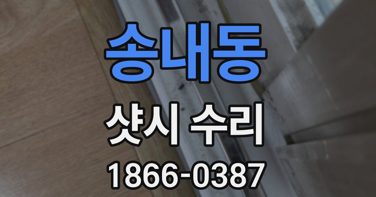 송내동 샷시 수리
