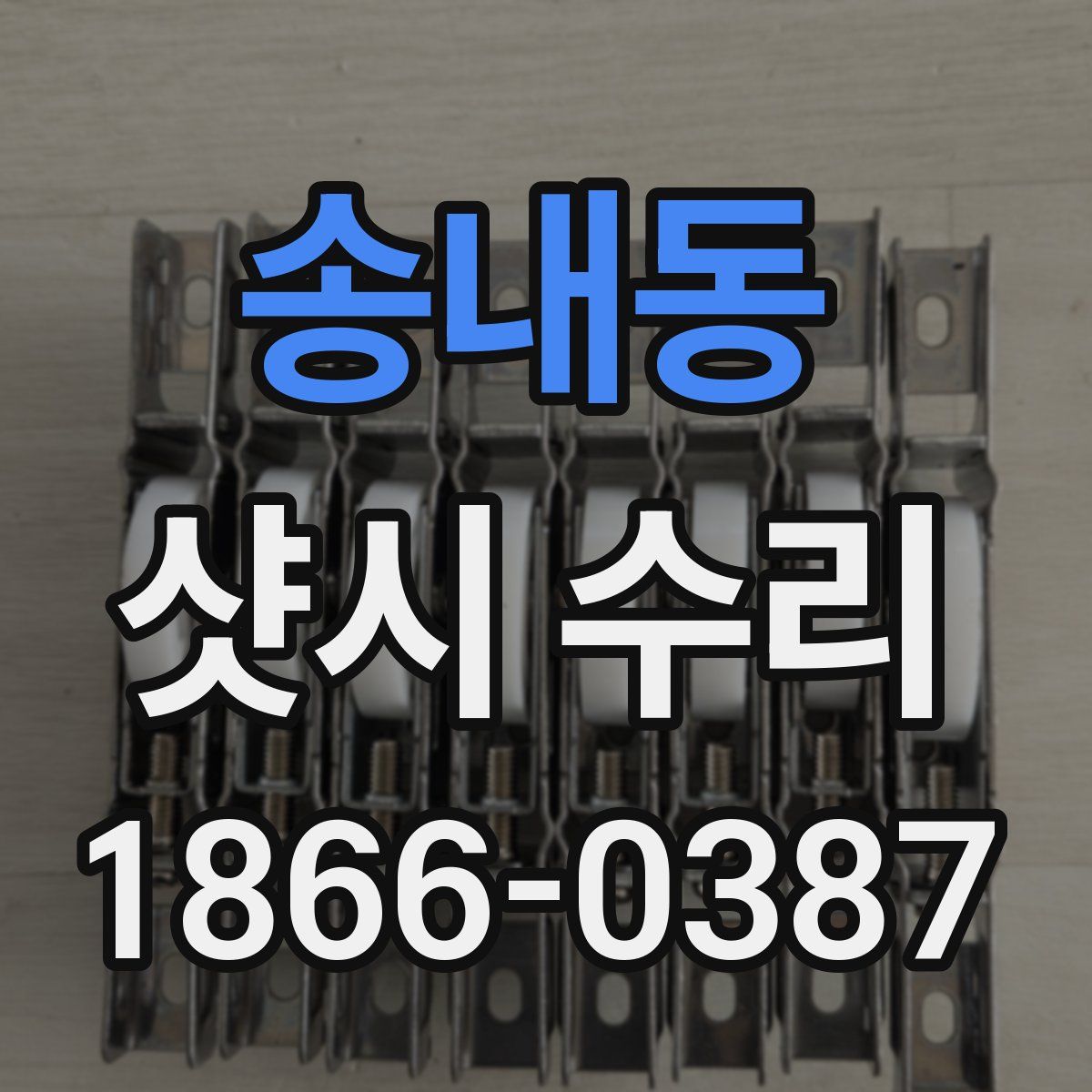 송내동 샷시 수리