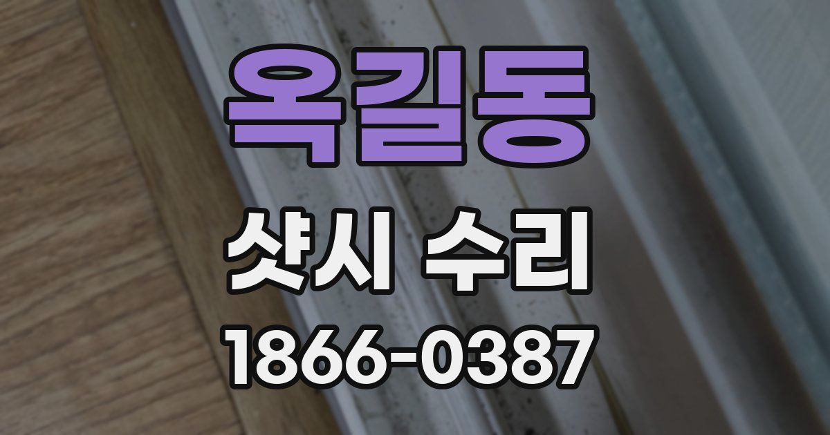 옥길동 샷시 수리