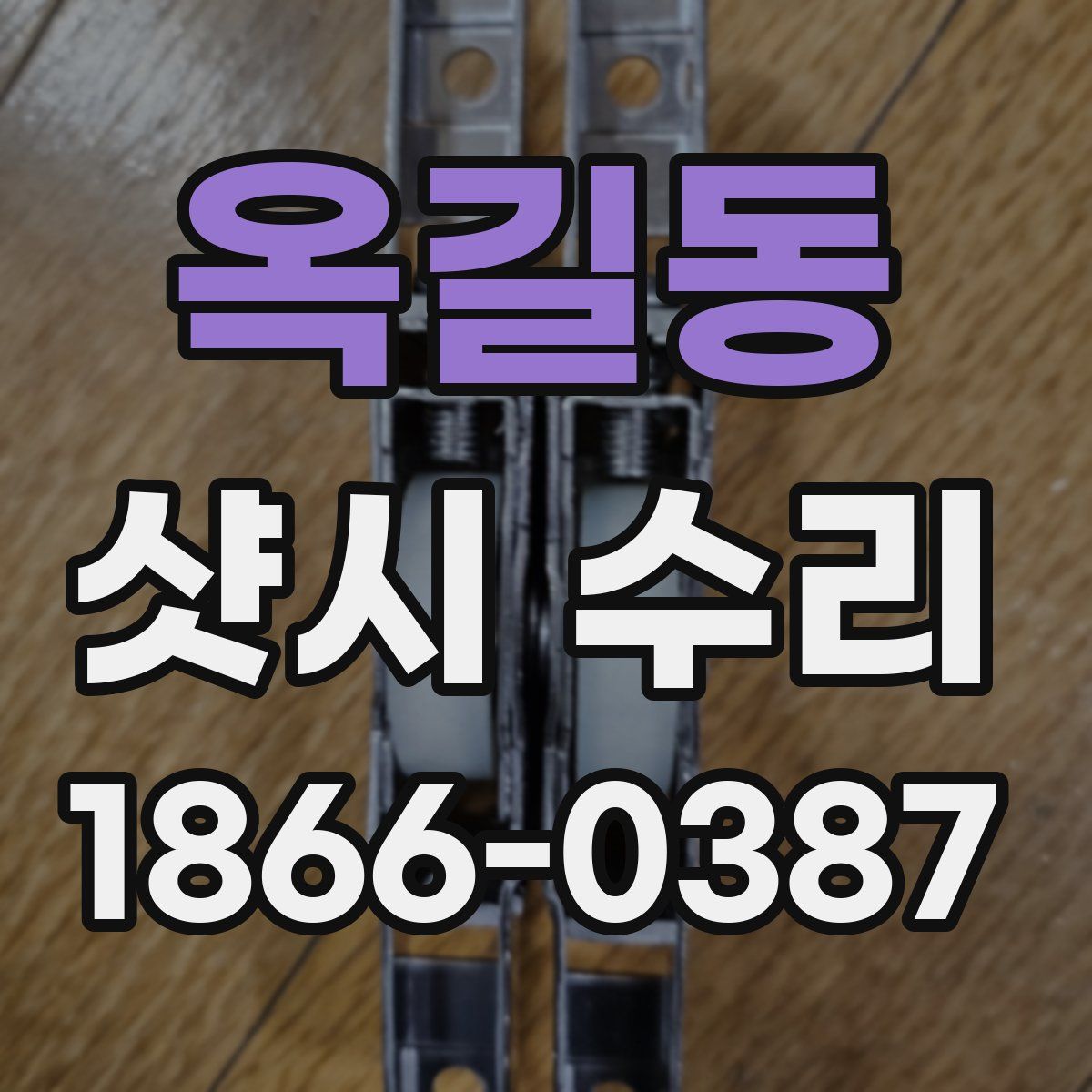 옥길동 샷시 수리