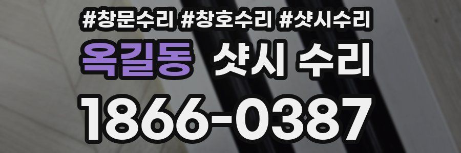 옥길동 샷시 수리