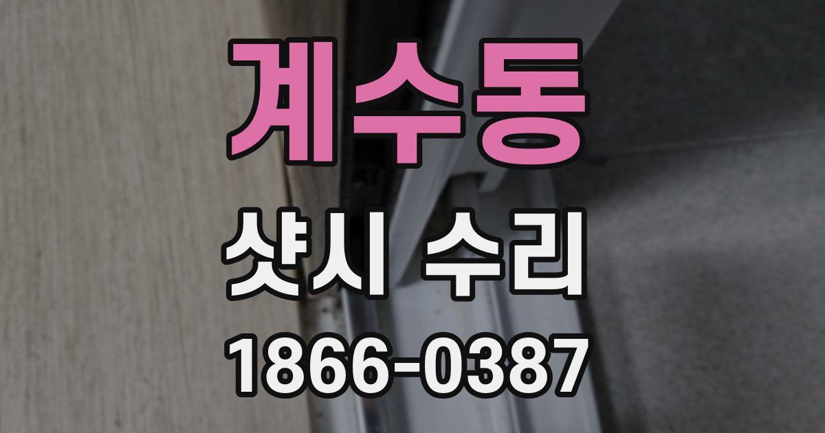 계수동 샷시 수리