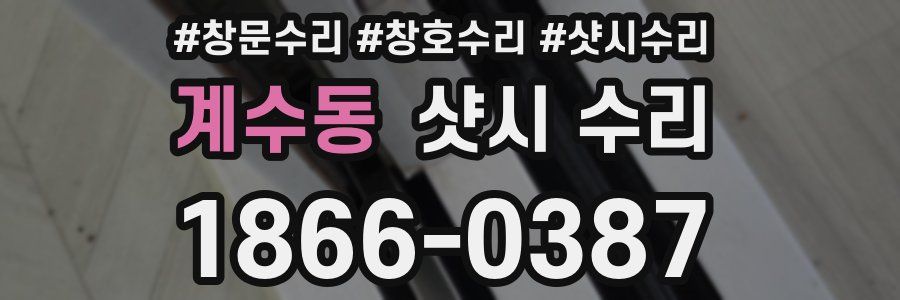 계수동 샷시 수리