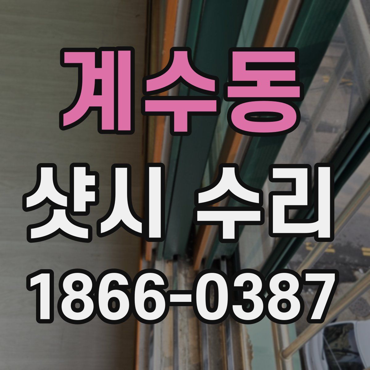 계수동 샷시 수리