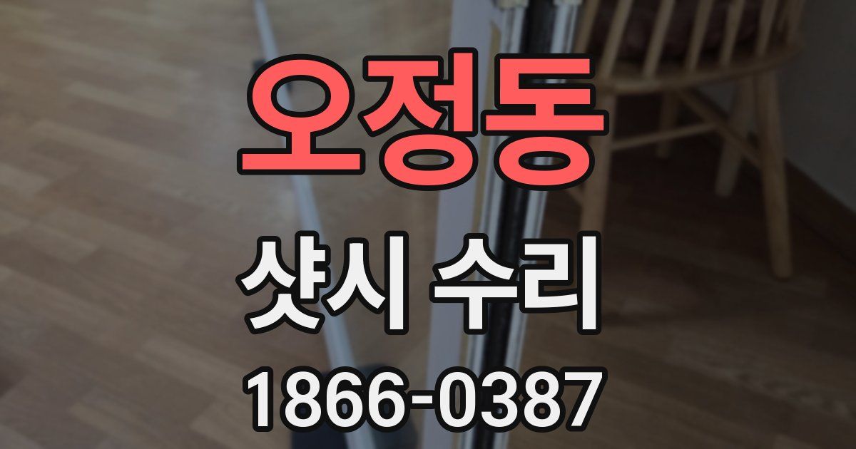 오정동 샷시 수리