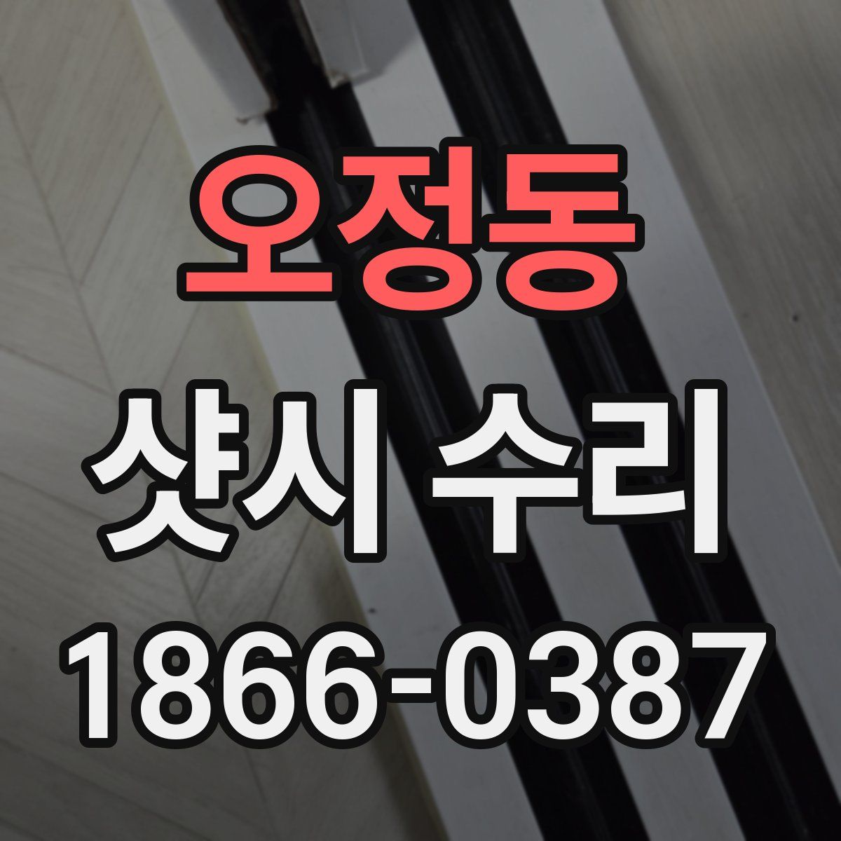 오정동 샷시 수리