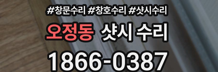 오정동 샷시 수리