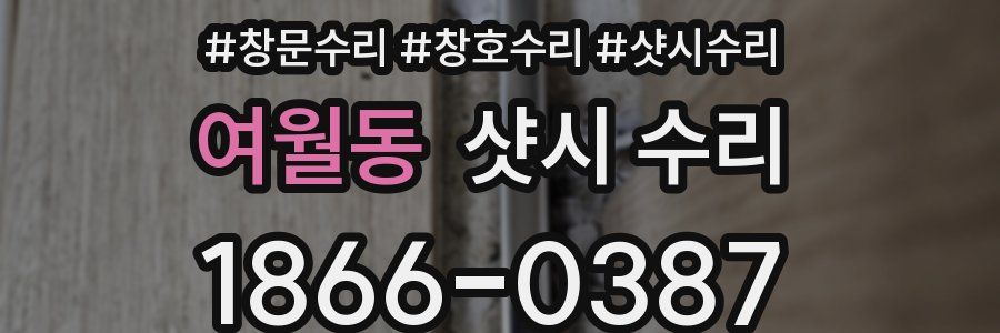 여월동 샷시 수리