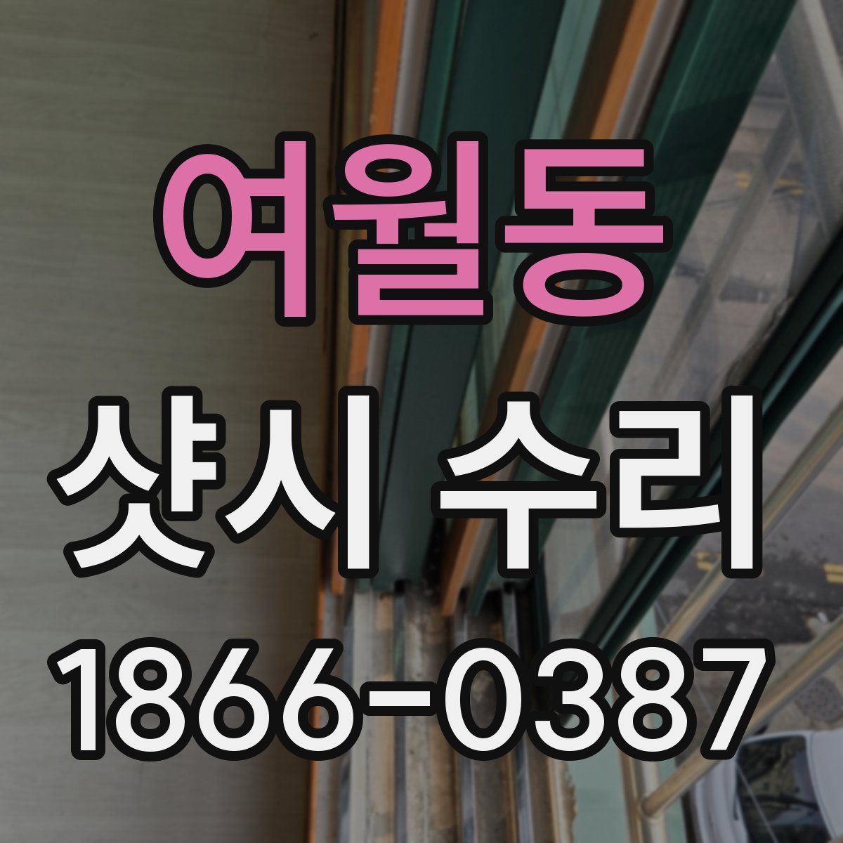 여월동 샷시 수리