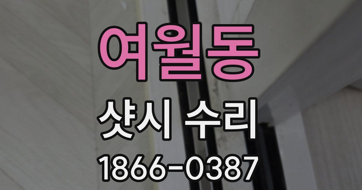 여월동 샷시 수리