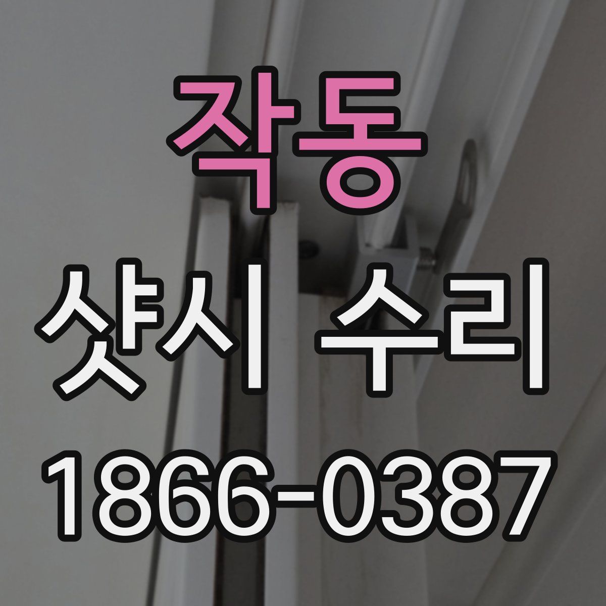작동 샷시 수리