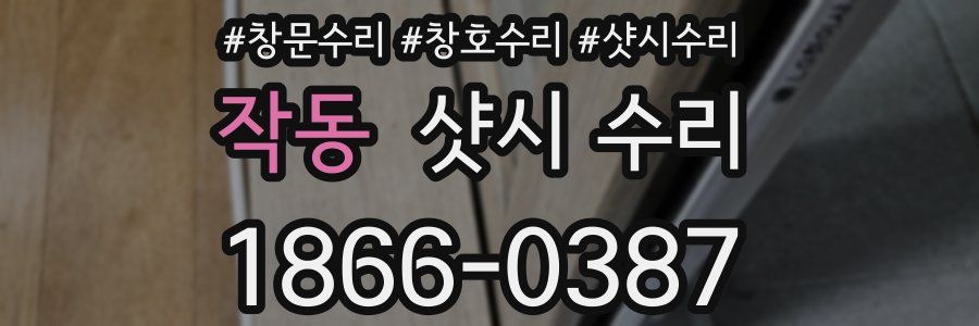 작동 샷시 수리