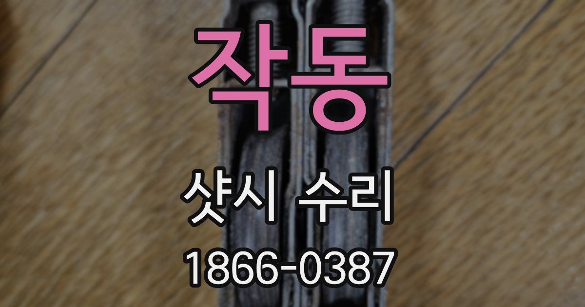 작동 샷시 수리