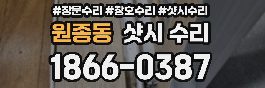 원종동 샷시 수리