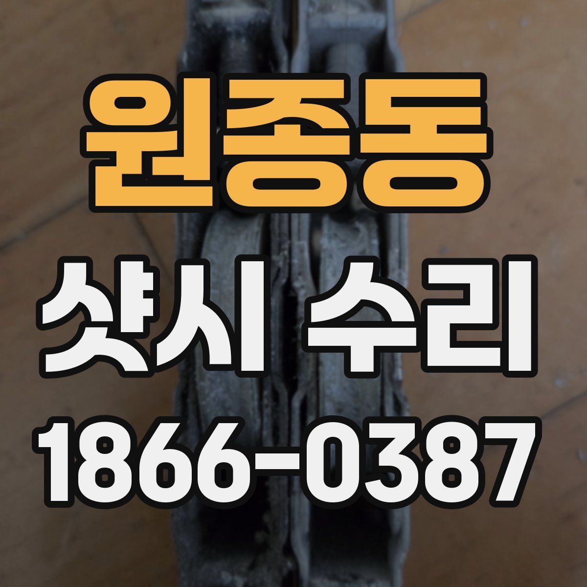 원종동 샷시 수리