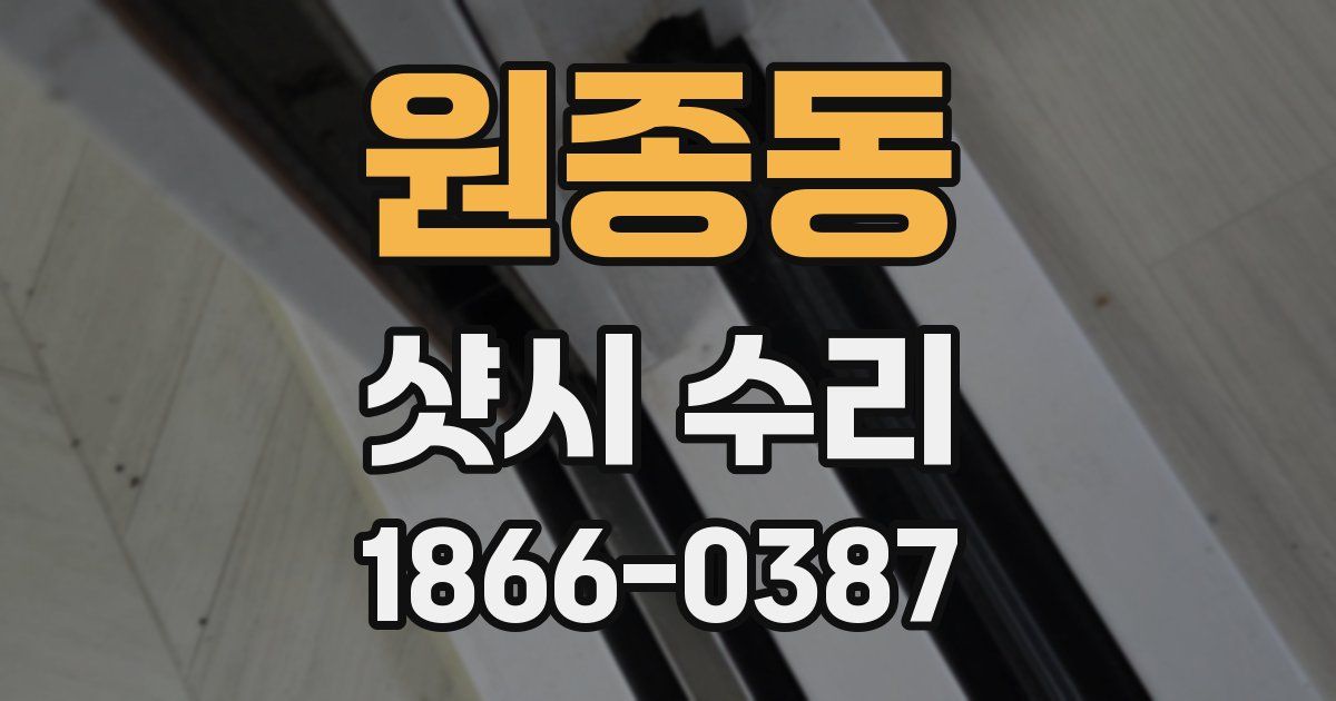 원종동 샷시 수리