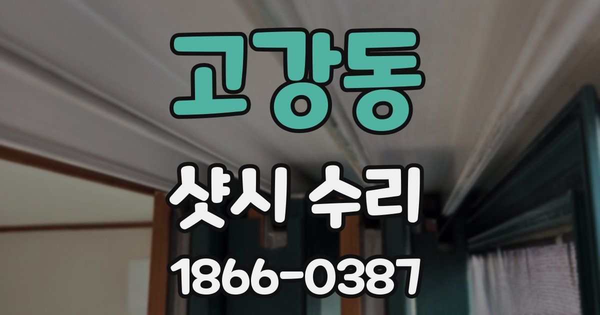 고강동 샷시 수리