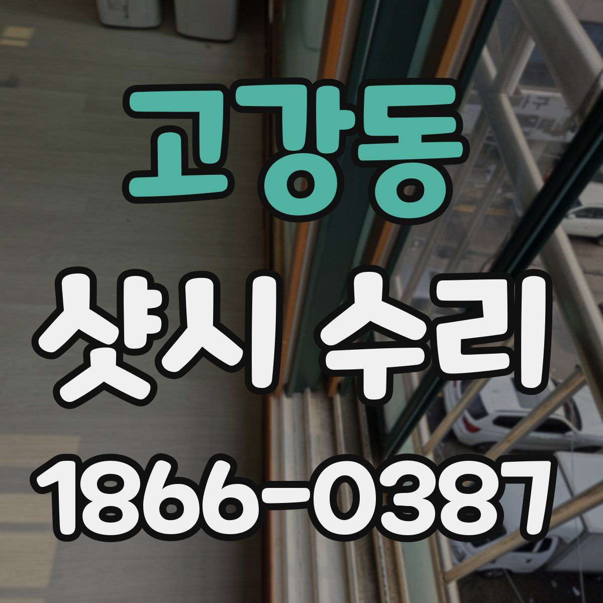고강동 샷시 수리