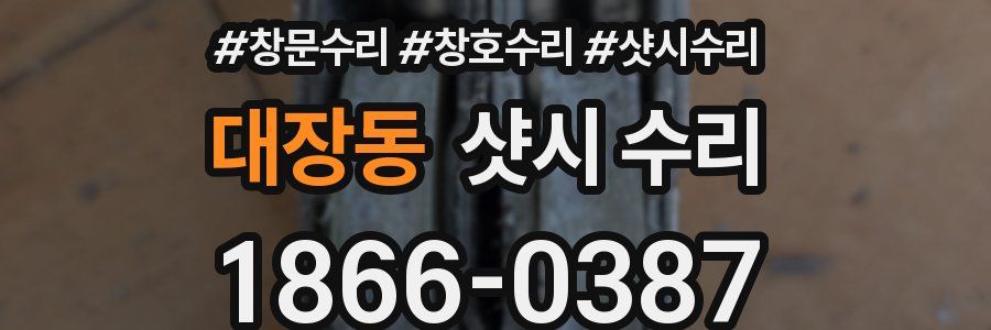 대장동 샷시 수리