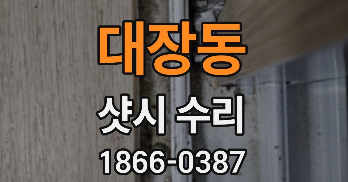 대장동 샷시 수리