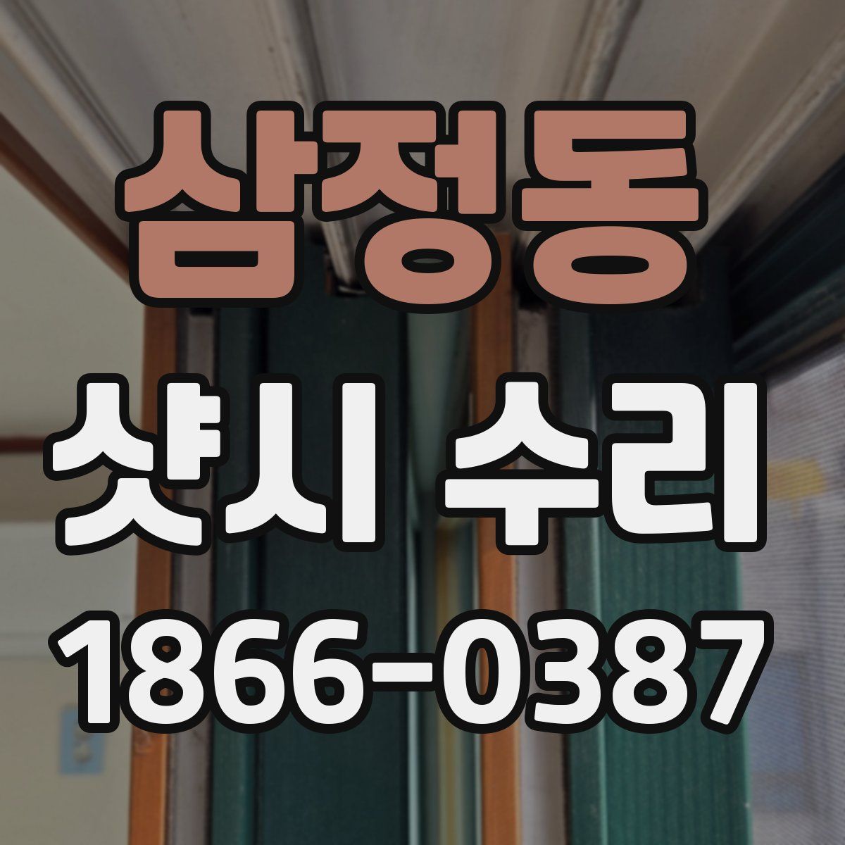 삼정동 샷시 수리