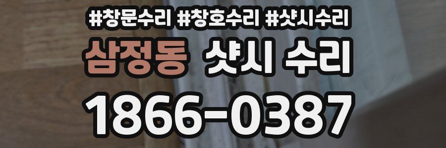 삼정동 샷시 수리
