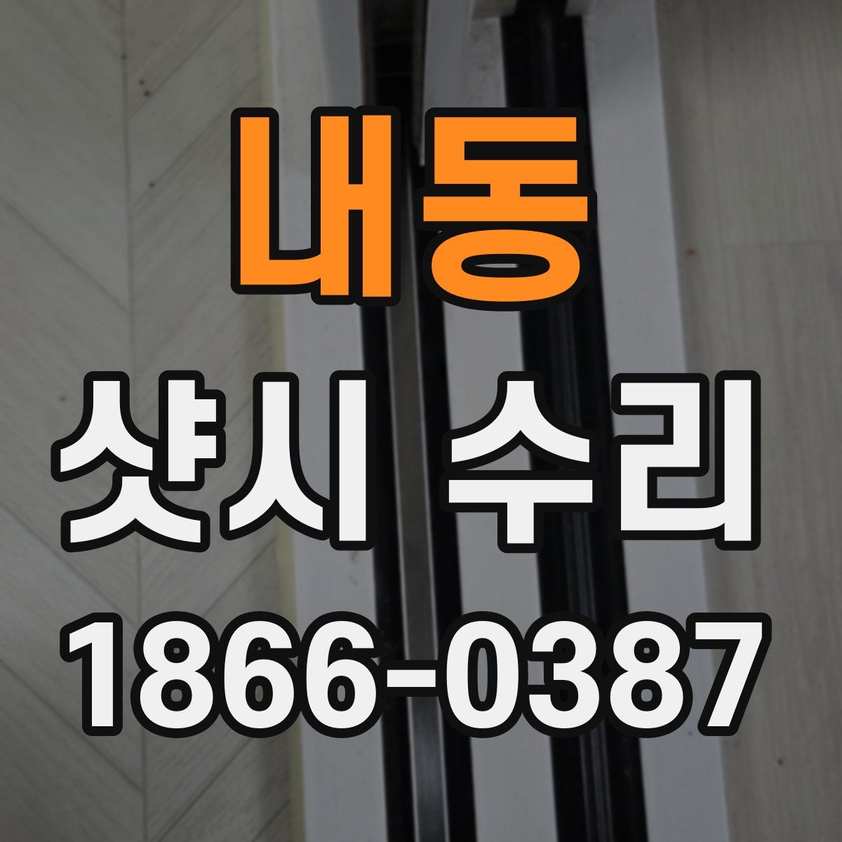 내동 샷시 수리
