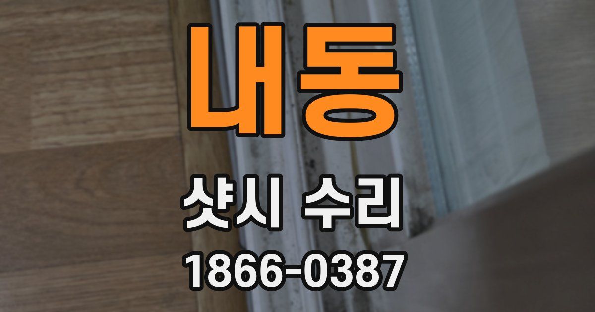내동 샷시 수리
