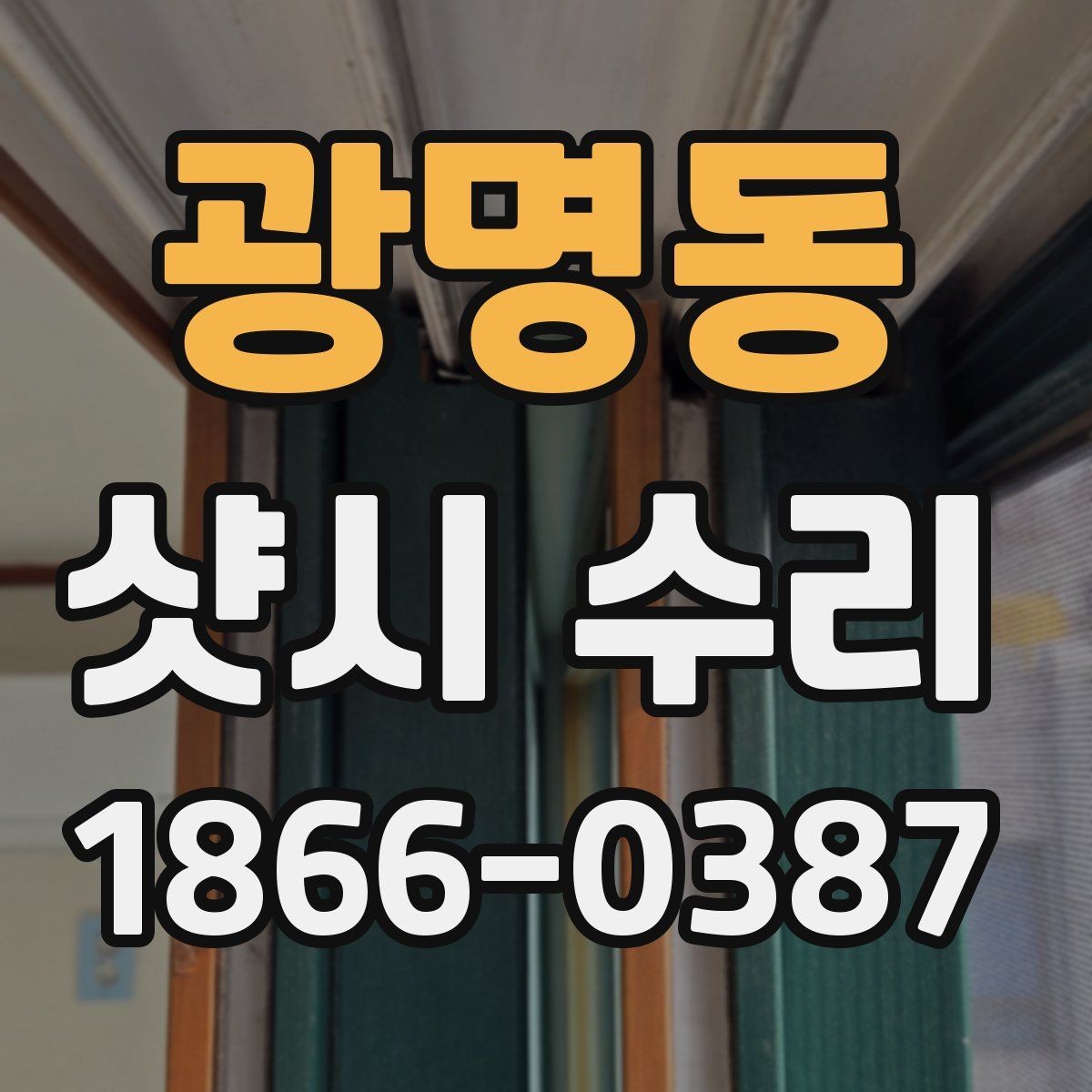 광명동 샷시 수리 요청이 많은 계절과 그 이유