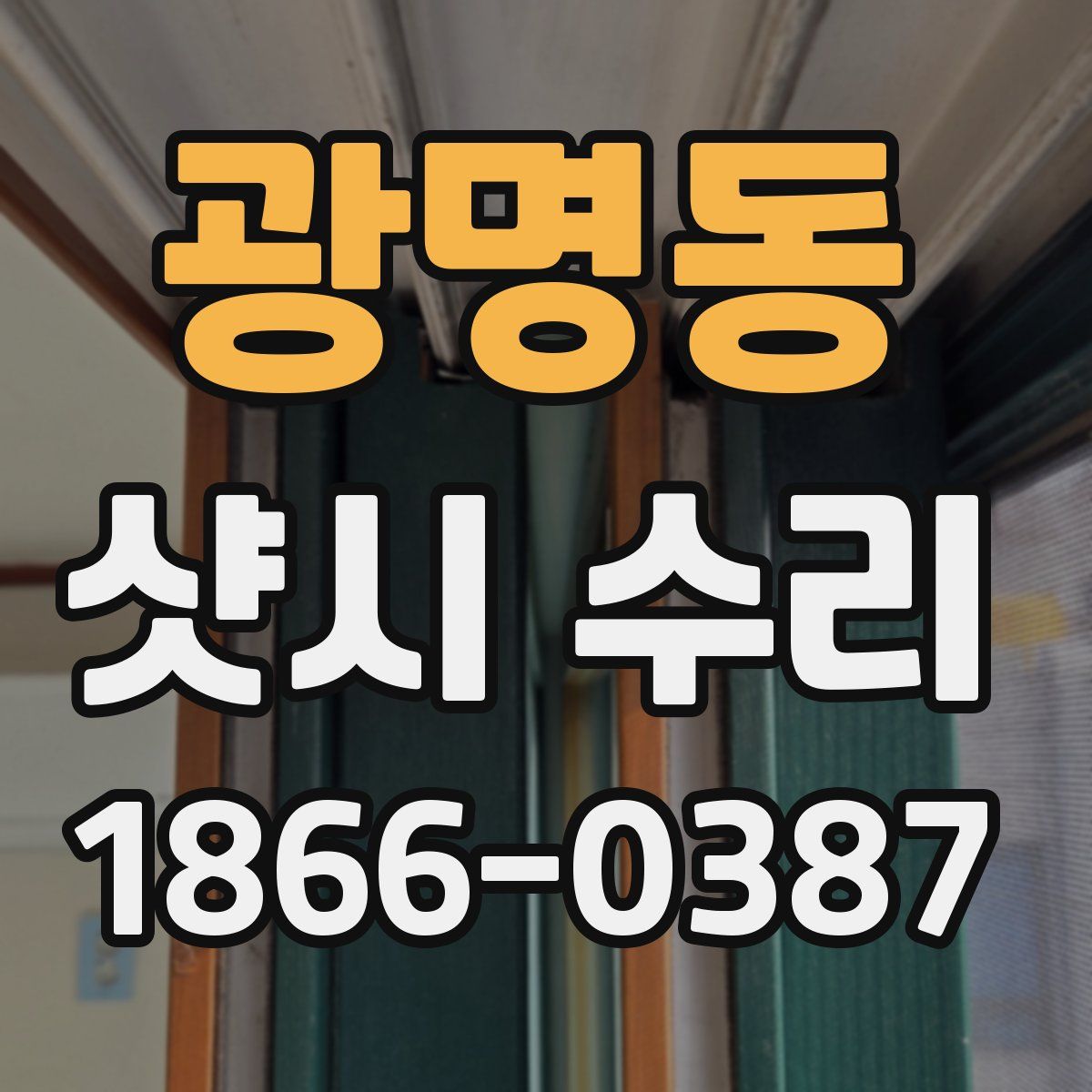광명동 샷시 수리