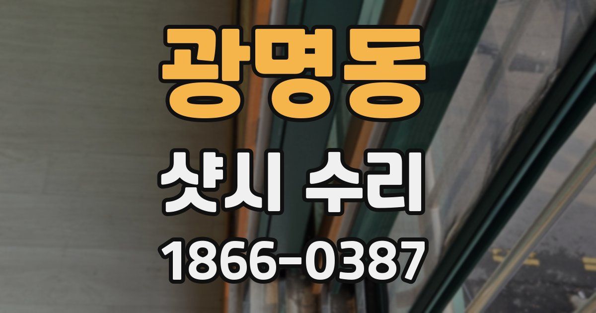 광명동 샷시 수리
