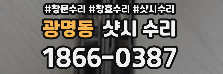 광명동 샷시 수리
