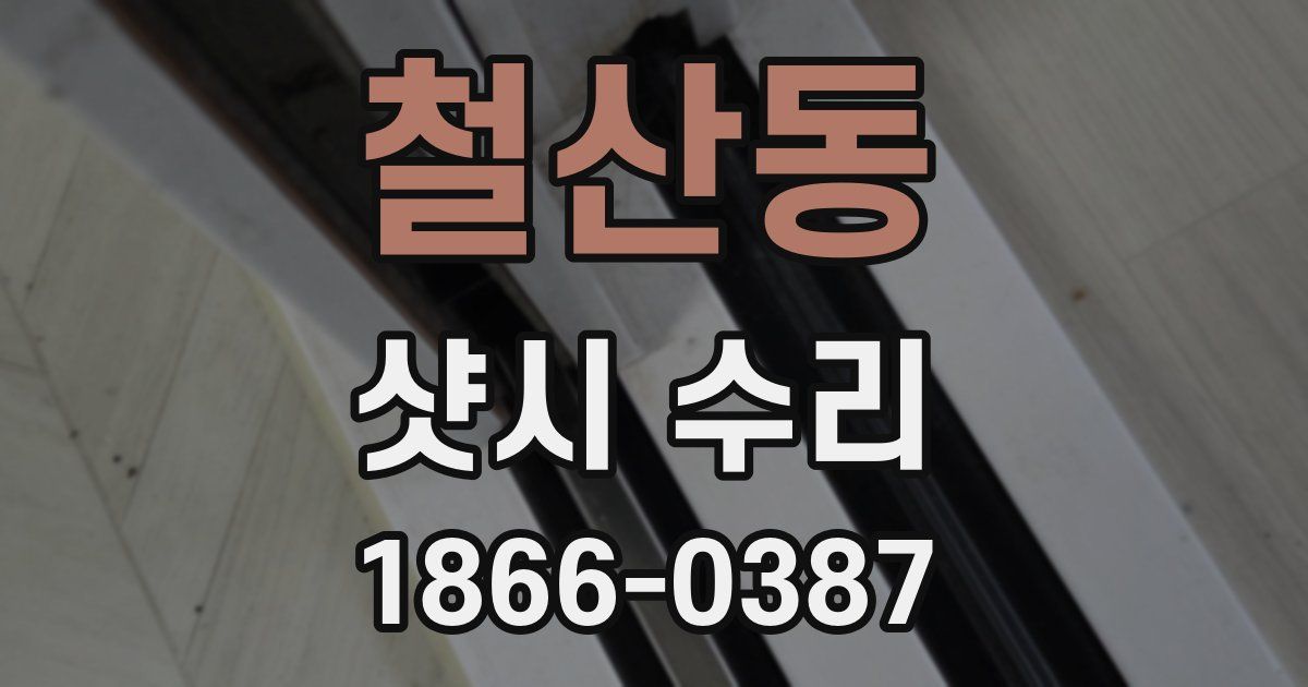 철산동 샷시 수리