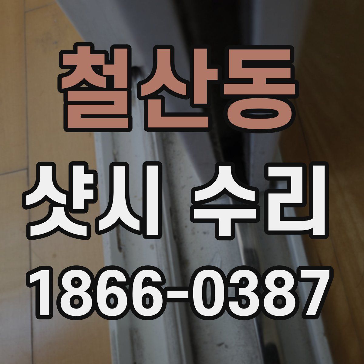 철산동 샷시 수리