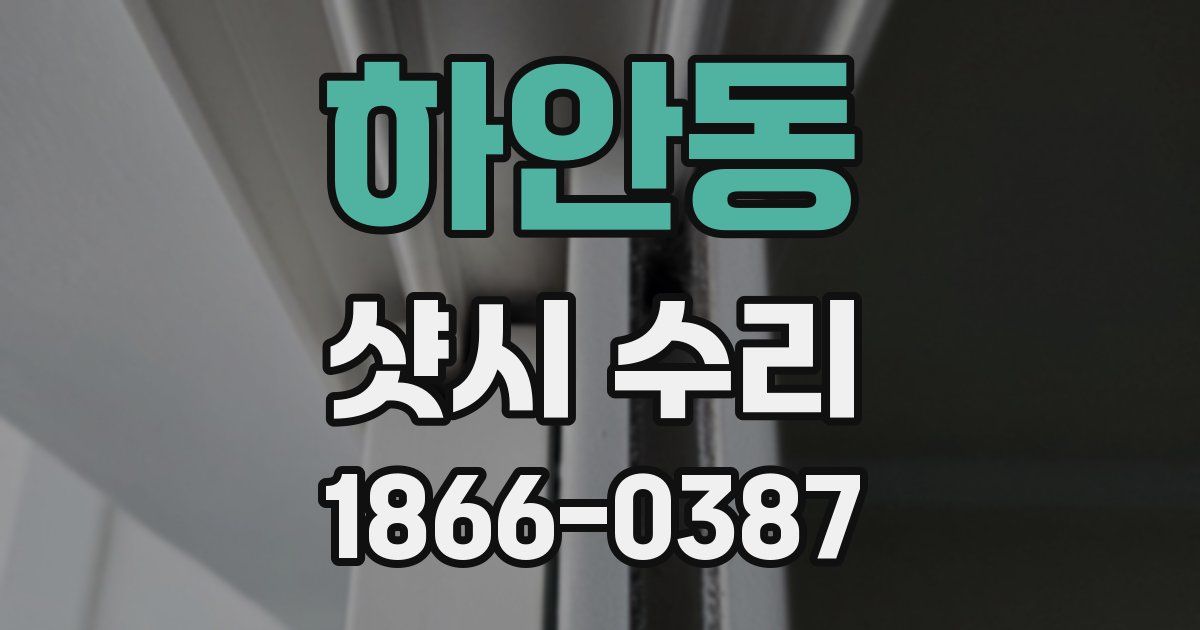 하안동 샷시 수리