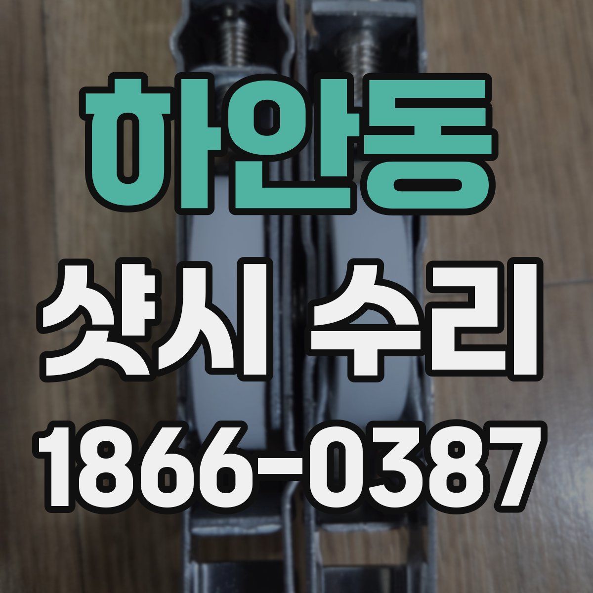 하안동 샷시 수리