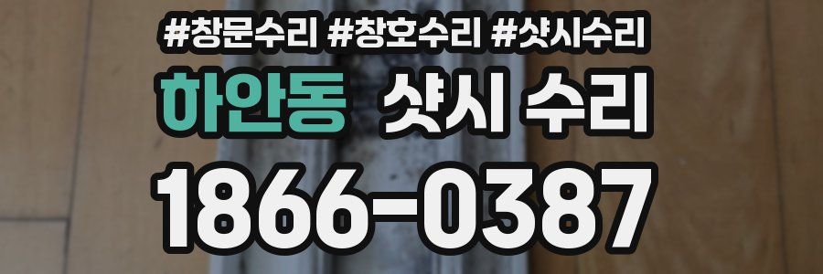하안동 샷시 수리