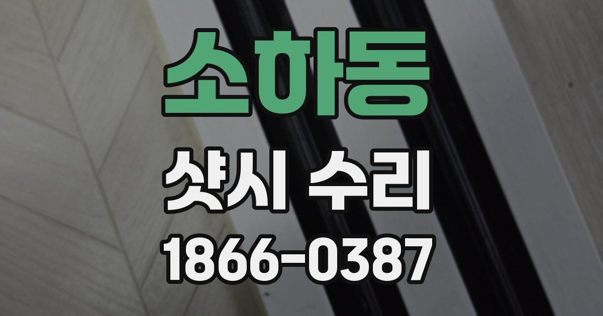 소하동 샷시 수리