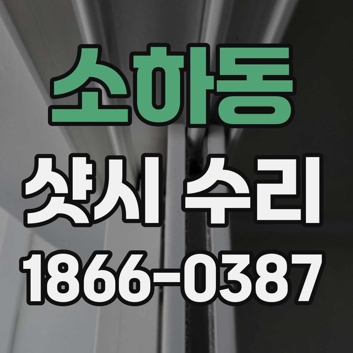 소하동 샷시 수리