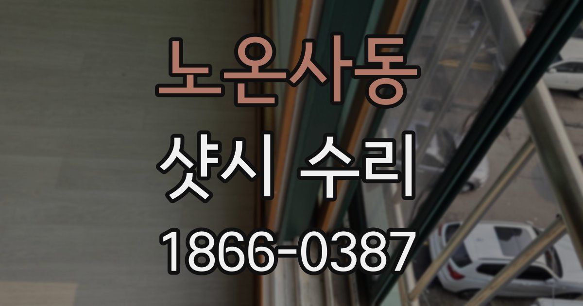 노온사동 샷시 수리