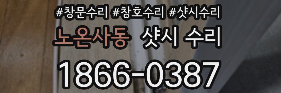 노온사동 샷시 수리