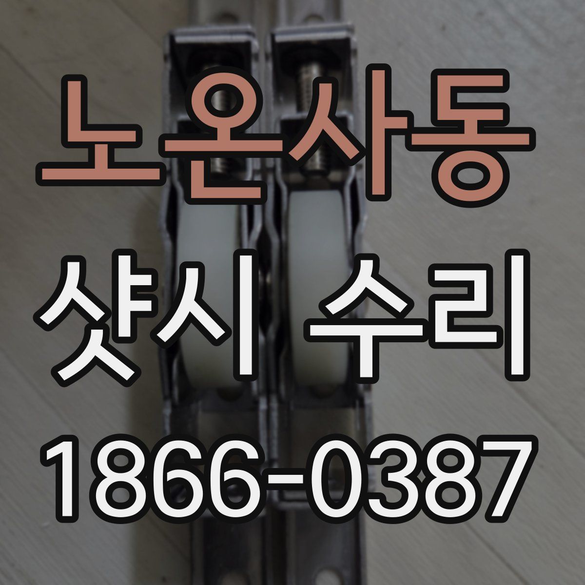 노온사동 샷시 수리