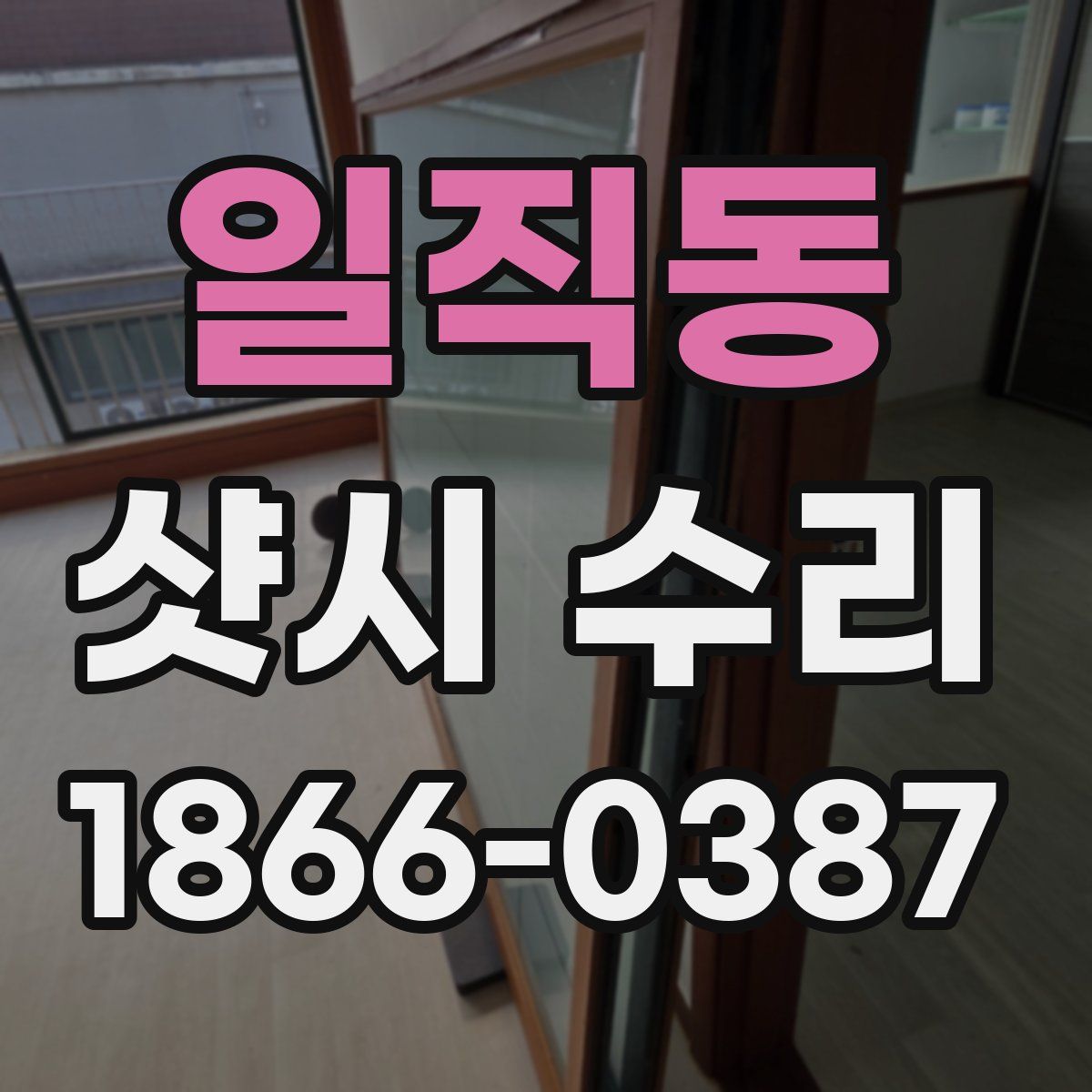 일직동 샷시 수리