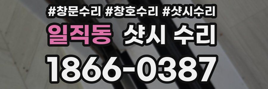 일직동 샷시 수리