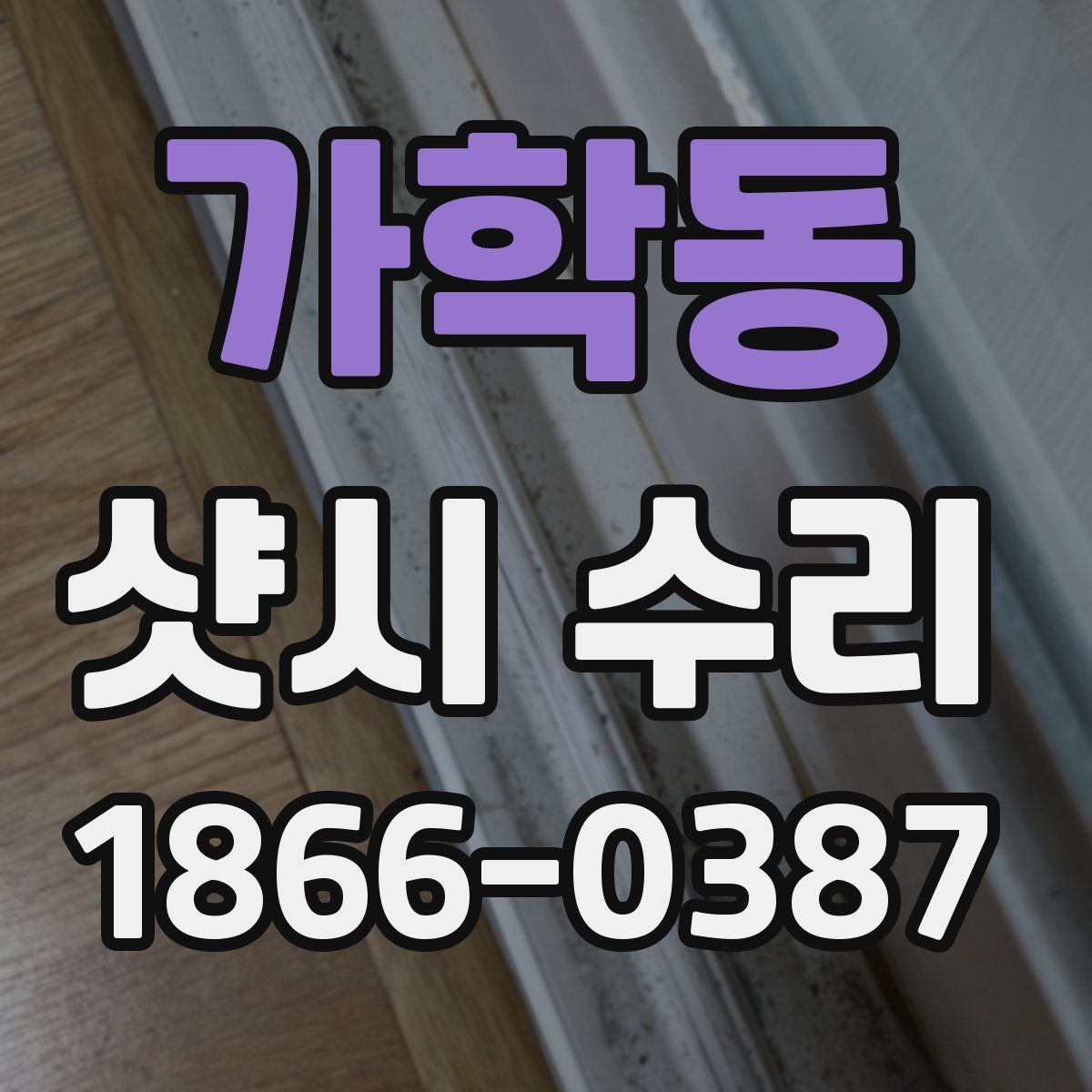 가학동 샷시 수리