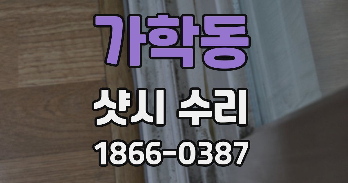 가학동 샷시 수리
