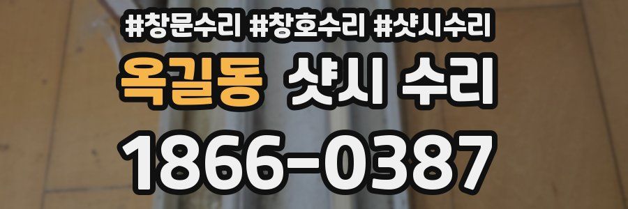 옥길동 샷시 수리
